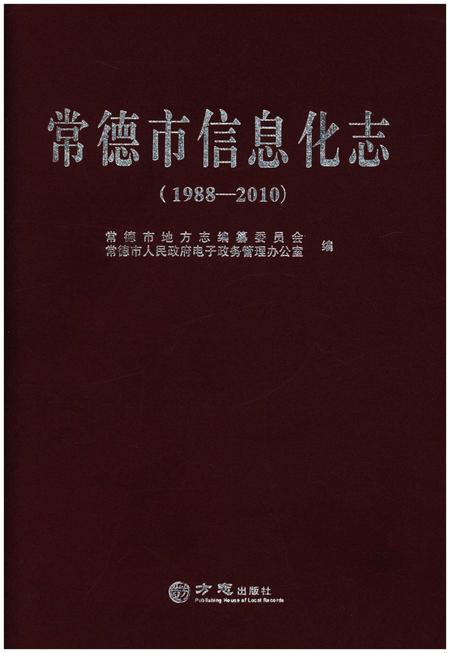 《常德市信息化志（1988-2010）》.pdf电子版_湖南省志插图