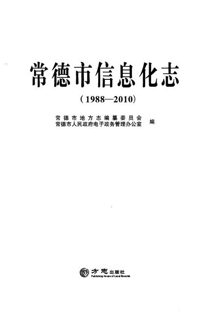 《常德市信息化志（1988-2010）》.pdf电子版_湖南省志插图1