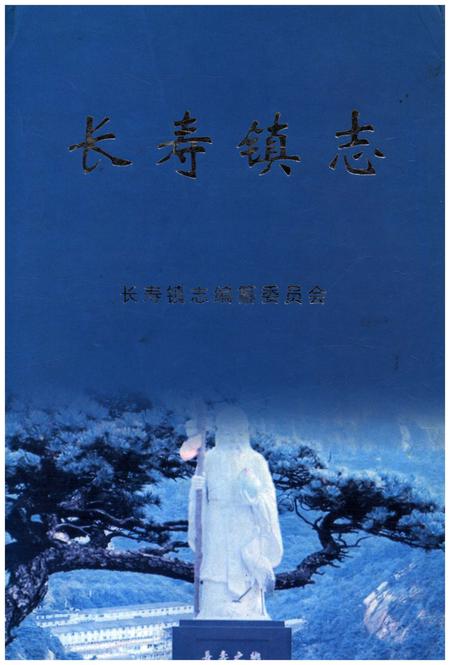 《长寿镇志》.pdf电子版_湖南省志插图