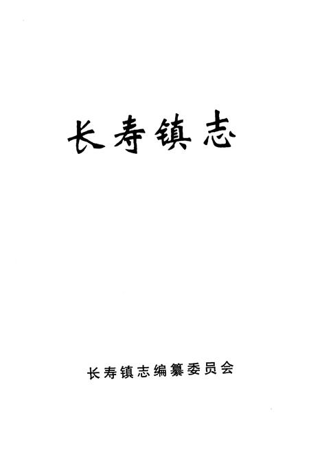 《长寿镇志》.pdf电子版_湖南省志插图1