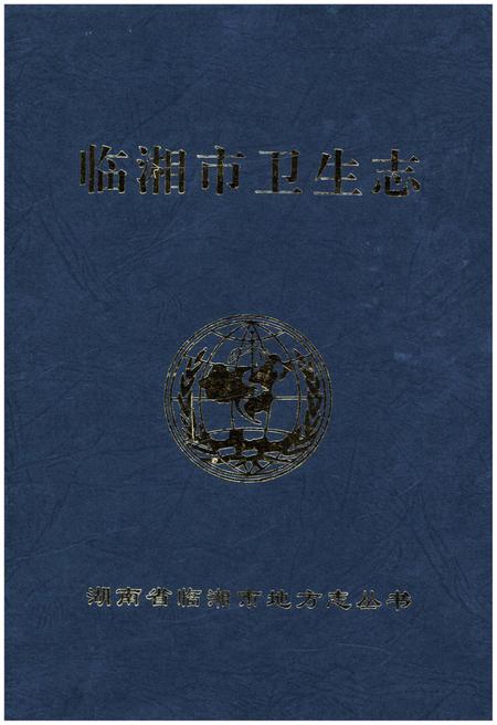 《临湘市卫生志》.pdf电子版_湖南省志插图