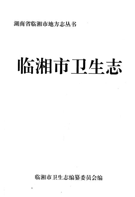 《临湘市卫生志》.pdf电子版_湖南省志插图1
