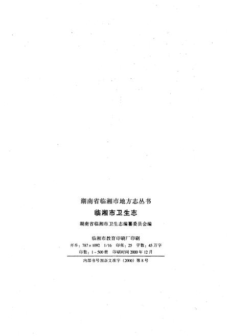 《临湘市卫生志》.pdf电子版_湖南省志插图2