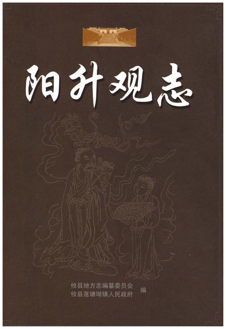 《阳升观志》.pdf电子版_湖南省志插图