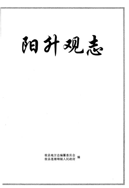 《阳升观志》.pdf电子版_湖南省志插图1