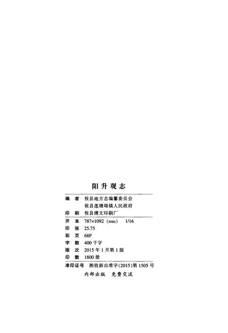 《阳升观志》.pdf电子版_湖南省志插图2