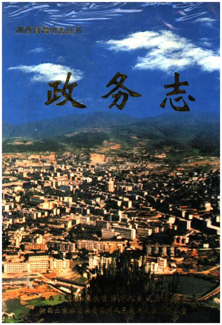 《湖南省湘西土家族苗族自治州政务志》.pdf电子版_湖南省志插图