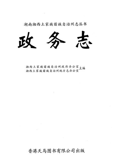 《湖南省湘西土家族苗族自治州政务志》.pdf电子版_湖南省志插图1