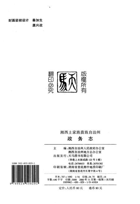 《湖南省湘西土家族苗族自治州政务志》.pdf电子版_湖南省志插图2