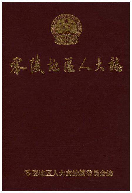 《零陵地区人大志》.pdf电子版_湖南省志插图