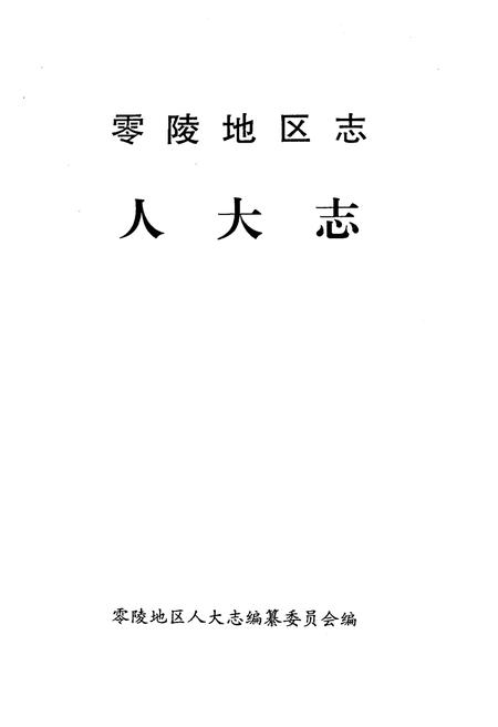 《零陵地区人大志》.pdf电子版_湖南省志插图1