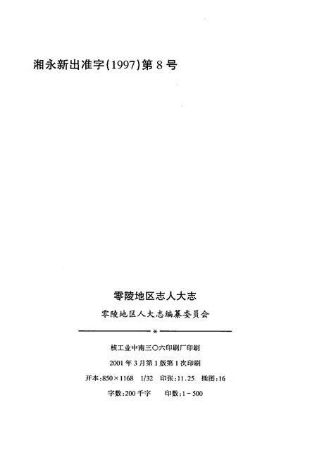 《零陵地区人大志》.pdf电子版_湖南省志插图2