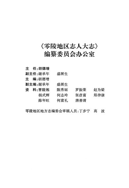 《零陵地区人大志》.pdf电子版_湖南省志插图5