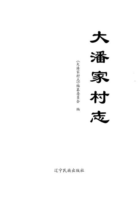 《大潘家村志》.pdf电子版_湖南省志插图1