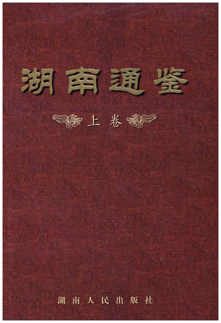 《湖南通鉴 上》.pdf电子版_湖南省志插图