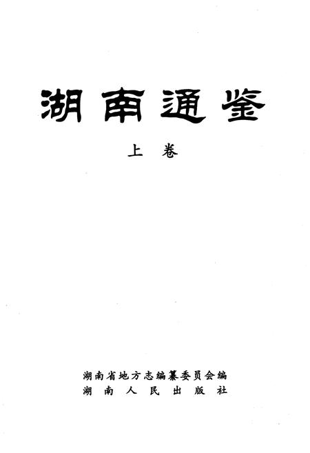 《湖南通鉴 上》.pdf电子版_湖南省志插图1