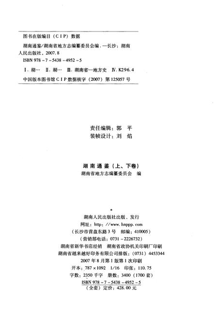 《湖南通鉴 上》.pdf电子版_湖南省志插图2