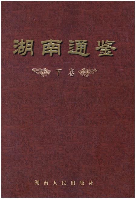 《湖南通鉴 下》.pdf电子版_湖南省志插图