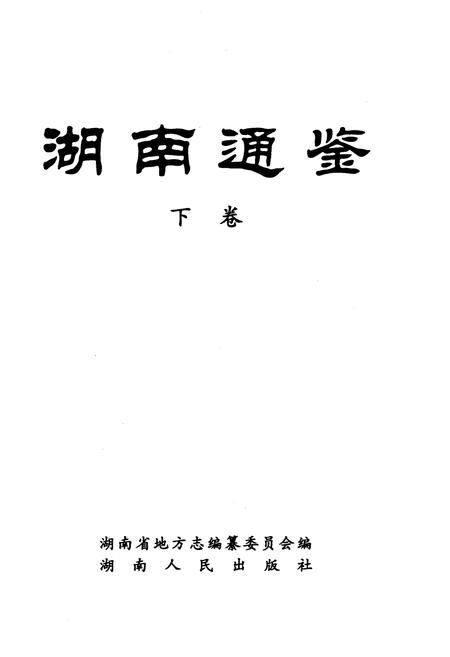 《湖南通鉴 下》.pdf电子版_湖南省志插图1