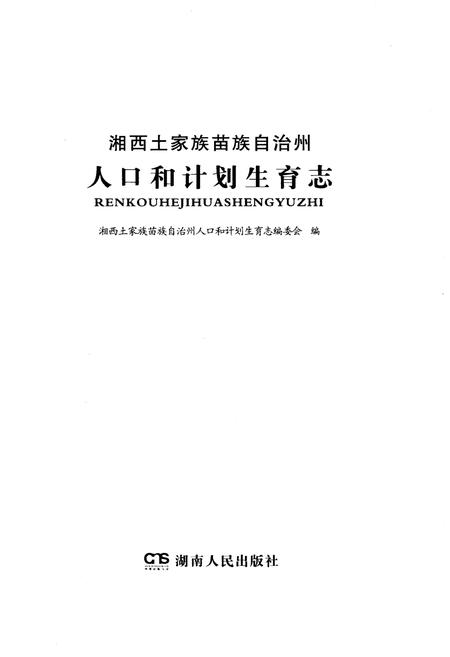 《湘西土家族苗族自治州人口与计划生育志》.pdf电子版_湖南省志插图1