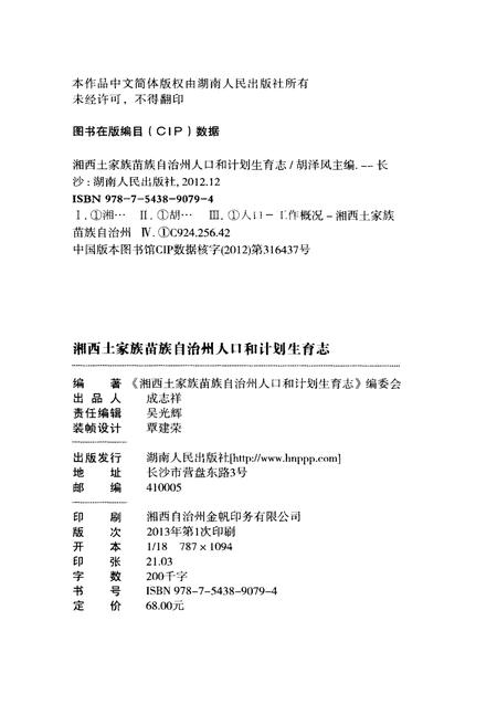 《湘西土家族苗族自治州人口与计划生育志》.pdf电子版_湖南省志插图2