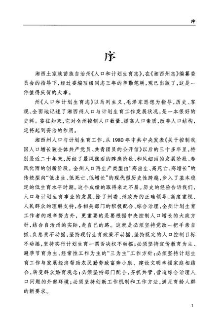《湘西土家族苗族自治州人口与计划生育志》.pdf电子版_湖南省志插图4