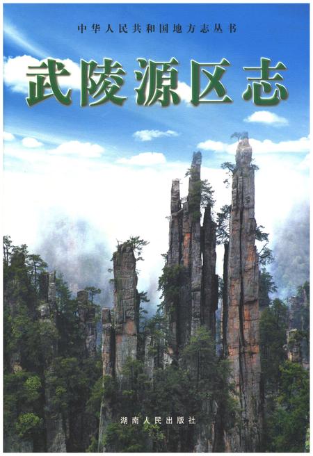 《武陵源区志》.pdf电子版_湖南省志