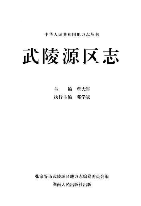 《武陵源区志》.pdf电子版_湖南省志插图1
