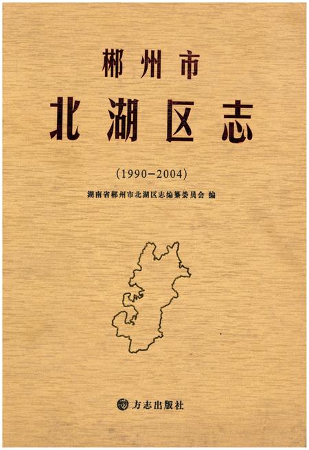 《郴州市北湖区志1990-2004》.pdf电子版_湖南省志
