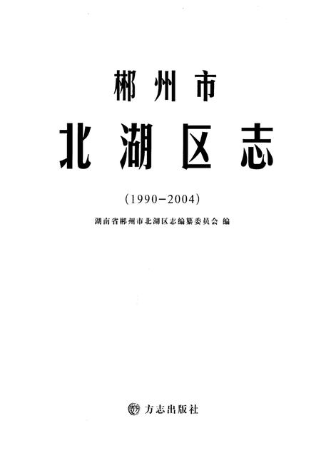 《郴州市北湖区志1990-2004》.pdf电子版_湖南省志插图1