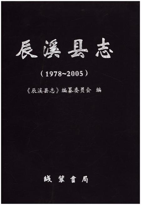 《辰溪县志1978-2005》.pdf电子版_湖南省志