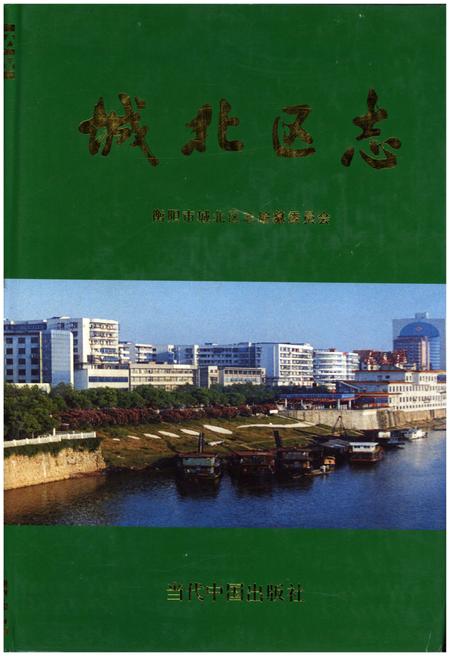 《衡阳市城北区志》.pdf电子版_湖南省志