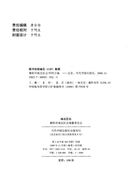 《衡阳市城北区志》.pdf电子版_湖南省志插图2