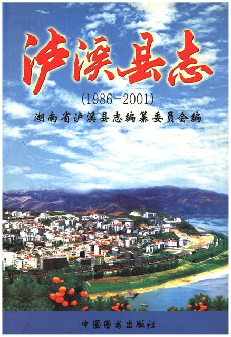 《泸溪县志1986-2001》.pdf电子版_湖南省志
