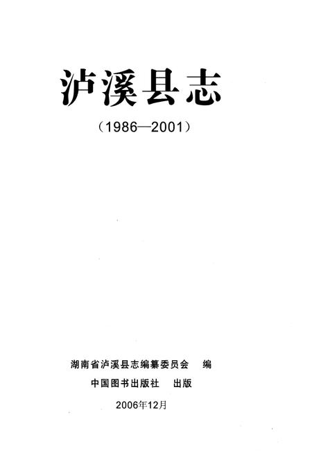 《泸溪县志1986-2001》.pdf电子版_湖南省志插图1