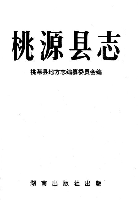 《桃源县志》.pdf电子版_湖南省志插图1
