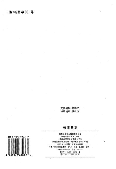 《桃源县志》.pdf电子版_湖南省志插图2