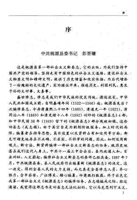 《桃源县志》.pdf电子版_湖南省志插图4