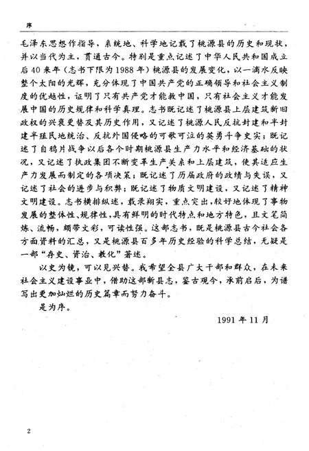 《桃源县志》.pdf电子版_湖南省志插图5