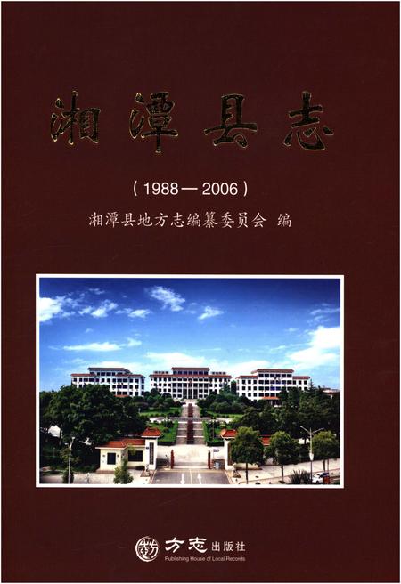 《湘潭县志1988-2006》.pdf电子版_湖南省志