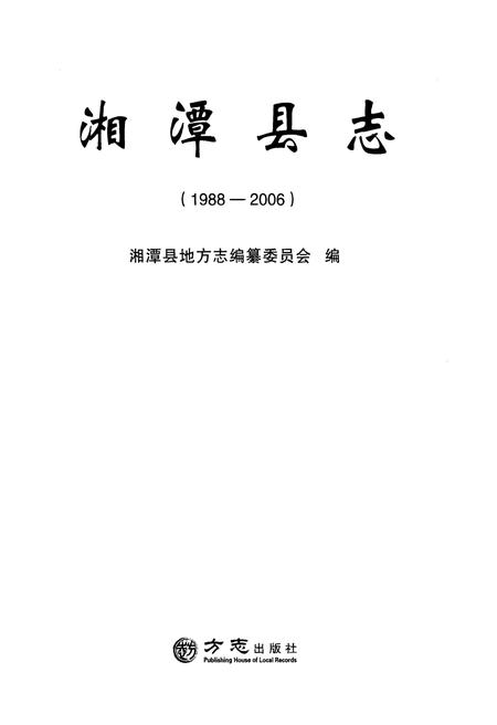 《湘潭县志1988-2006》.pdf电子版_湖南省志插图1