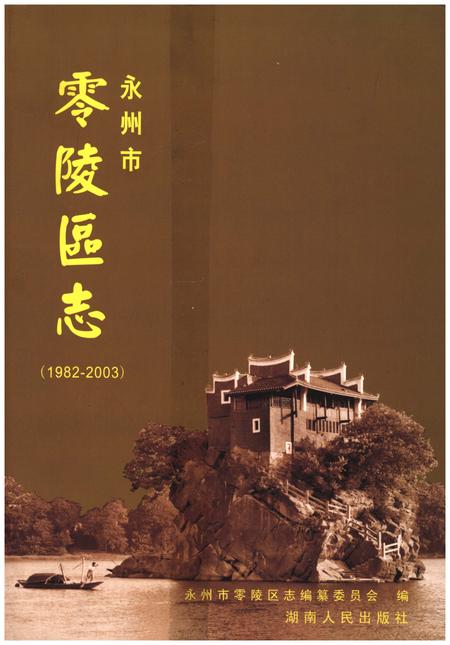 《永州市零陵区志1982-2003》.pdf电子版_湖南省志