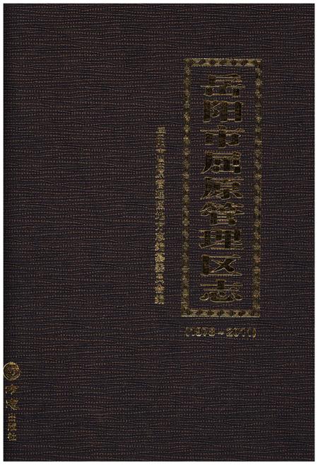 《岳阳市屈原管理区志1978-2011》.pdf电子版_湖南省志