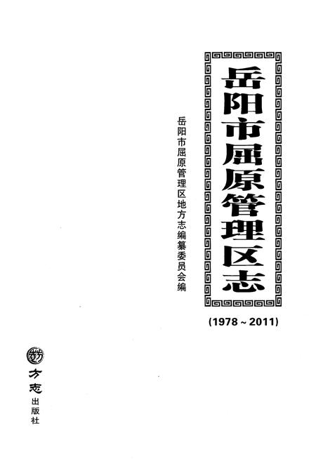 《岳阳市屈原管理区志1978-2011》.pdf电子版_湖南省志插图1