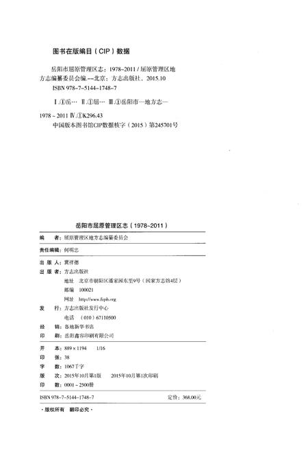 《岳阳市屈原管理区志1978-2011》.pdf电子版_湖南省志插图2