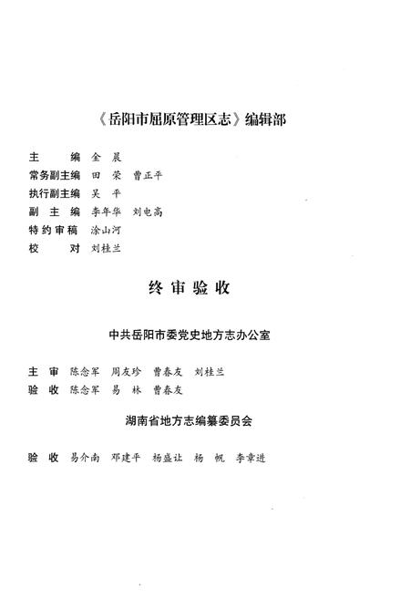 《岳阳市屈原管理区志1978-2011》.pdf电子版_湖南省志插图4