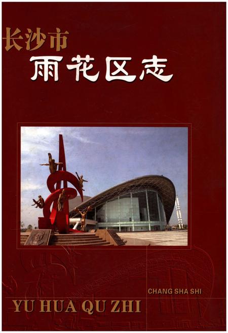 《长沙市雨花区志1988-2002》.pdf电子版_湖南省志