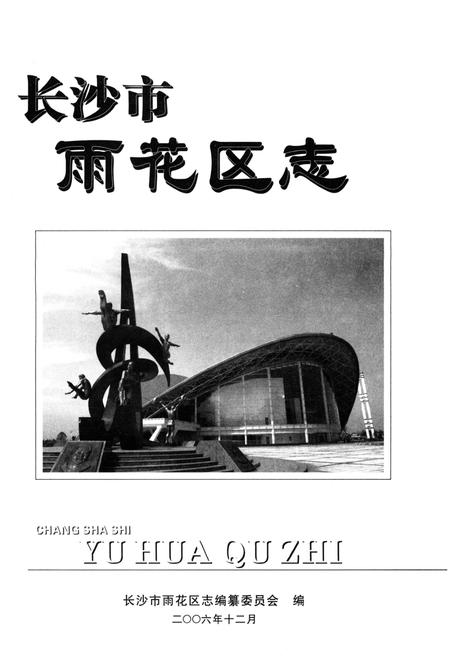 《长沙市雨花区志1988-2002》.pdf电子版_湖南省志插图1