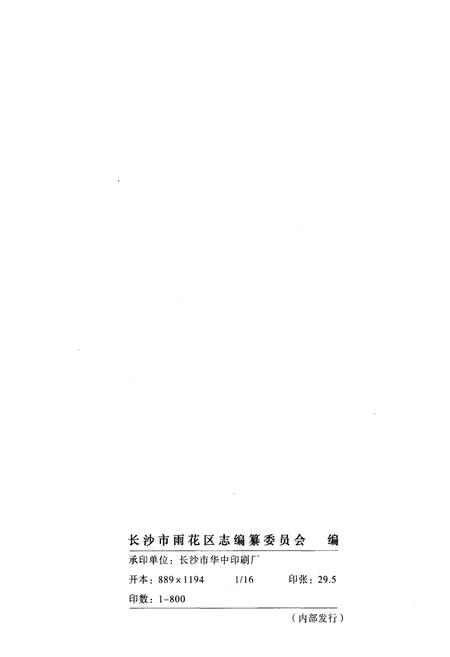 《长沙市雨花区志1988-2002》.pdf电子版_湖南省志插图2