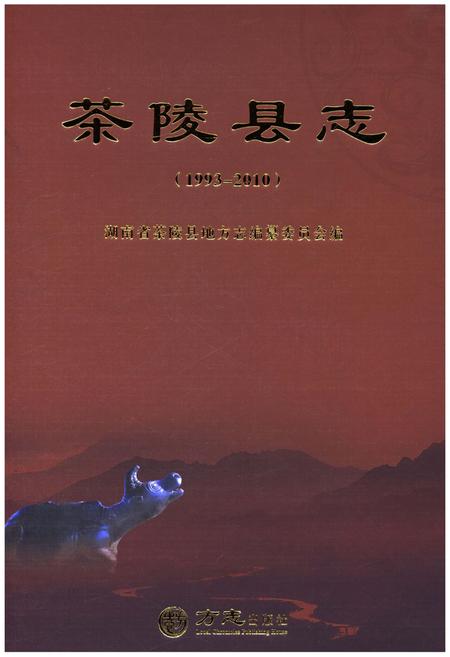 《茶陵县志1993-2010》.pdf电子版_湖南省志